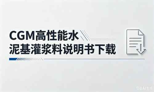 麻涌镇厂家：CGM高性能水泥基灌浆料说明书PDF（纯白无LOGO）